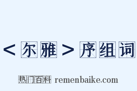 ＜尔雅＞序组词是什么意思的图片